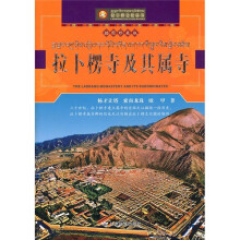 拉卜楞及其属寺(插图珍藏版)