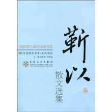 靳以散文选集