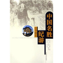 中国名胜纪游