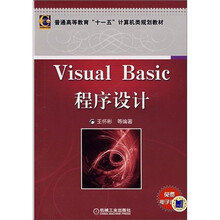 普通高等教育“十一五”计算机类规划教材:Visual Basic程序设计
