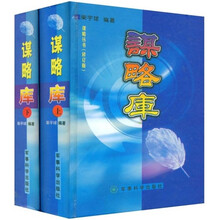 谋略库（上下）