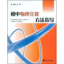 初中物理竞赛方法指导