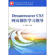 中等职业学校教学用书·计算机课程改革实验系列教材:Dreamweaver CS3网页制作学习指导
