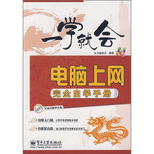 一学就会:电脑上网完全自学手册(附光盘1张)