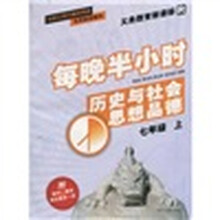每晚半小时:历史与社会思想品德(7年级上)(义务教育新课标)