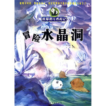 熊猫努儿历险记：冒险水晶洞