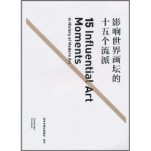 影响世界画坛的十五个流派