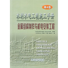 水利水电工程施工手册(第4卷)