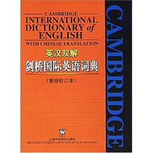 英汉双解剑桥国际英语词典（重排校订本）
