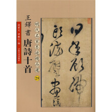 历代名家墨迹精品选:王铎书唐诗十首