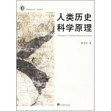 人类历史科学原理