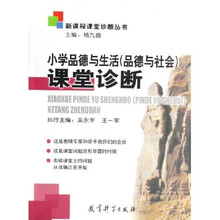新课程课堂诊断丛书：小学品德与生活〈品德与社会〉课堂诊断