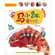 马小跳爱科学：陆地动物大集合（注音升级版）