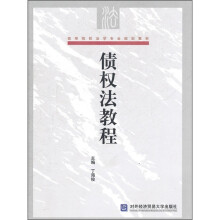 高等院校法学专业规划教材：债权法教程
