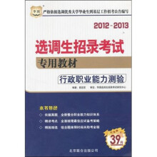 华图·2012－2013选调生招录考试专用教材：行政职业能力测验
