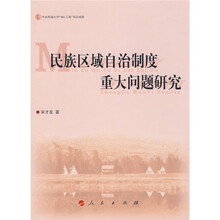 民族区域自治制度重大问题研究