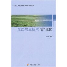 生态农业技术与产业化
