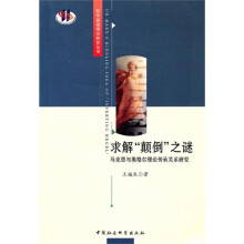 求解颠倒之谜:马克思与黑格尔理论传承关系研究