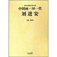 中国画·50一代：刘进安
