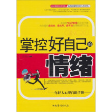 掌控好自己的情绪:年轻人心理自助手册
