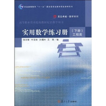 复旦卓越·数学系列：实用数学练习册（下册）（工程类）