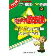 初中政史地:新课标知识背诵及要点透析