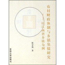 农村财政体制与乡镇负债研究:以江西省乡镇为例