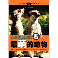 去最美的地方，看最萌的动物