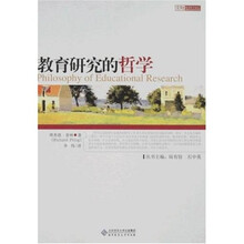 教育研究的哲学