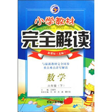 小学教材完全解读：数学（6年级下）（新课标北师）