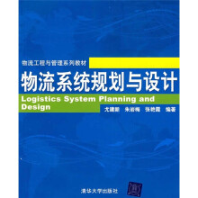 物流工程与管理系列教材：物流系统规划与设计