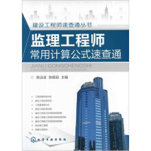 建设工程师速查通丛书:监理工程师常用计算公式速查通