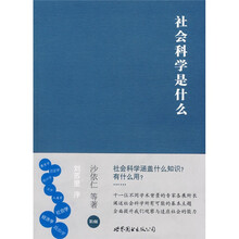 大学入门丛书：社会科学是什么（第2版）