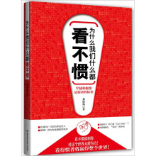 为什么我们什么都看不惯