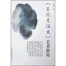 《三国志演义》艺术新论