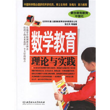 数学教育理论与实践