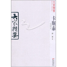 大家精要：卡斯泰