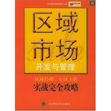 区域市场开发与管理