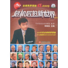 危机后的新世界2（附赠DVD光盘1张）