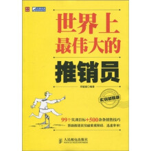 世界上最伟大的推销员(实训加强版)