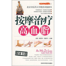 按摩治疗高血脂