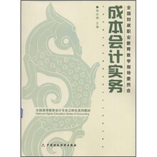 全国高等教育会计专业立体化系列教材:成本会计实务(附光盘)