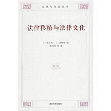 法律移植与法律文化