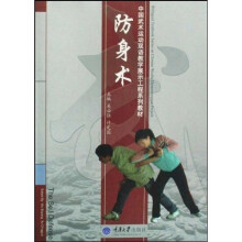中国武术运动双语教学展示工程系列教材：防身术（附光盘1张）