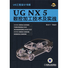 UG NX5数控加工技术及实战（附CD光盘）