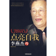 点亮自我：李燕杰传