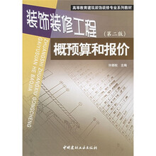 高等教育建筑装饰装修专业系列教材：装饰装修工程概预算和报价