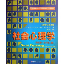 心理学导读系列：社会心理学（第5版）（中文第2版）