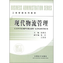 工商管理系列教材:现代物流管理