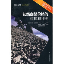 初级商品价格的建模和预测